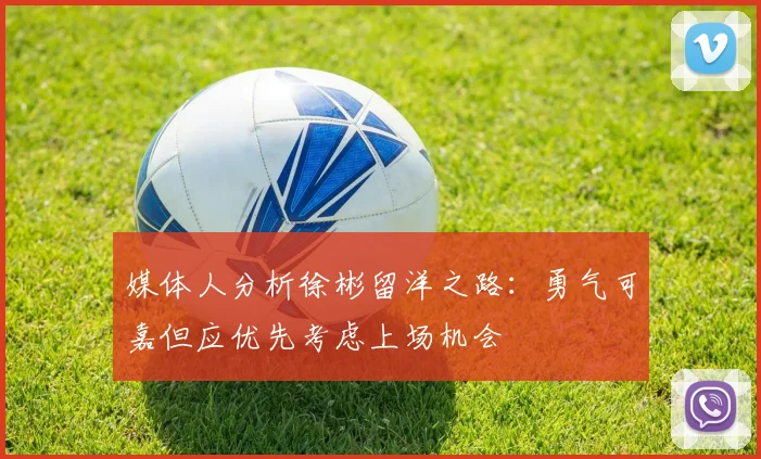 媒体人分析徐彬留洋之路：勇气可嘉但应优先考虑上场机会