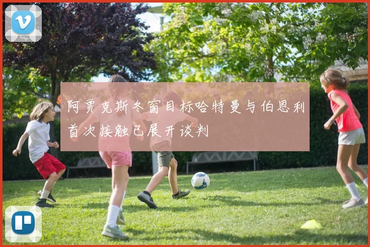 阿贾克斯冬窗目标哈特曼与伯恩利首次接触已展开谈判