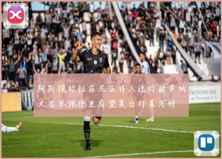 阿斯报称拉菲尼亚将入选对赫罗纳大名单佩德里有望复出对莱万特