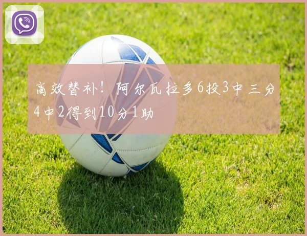 高效替补！阿尔瓦拉多6投3中三分4中2得到10分1助