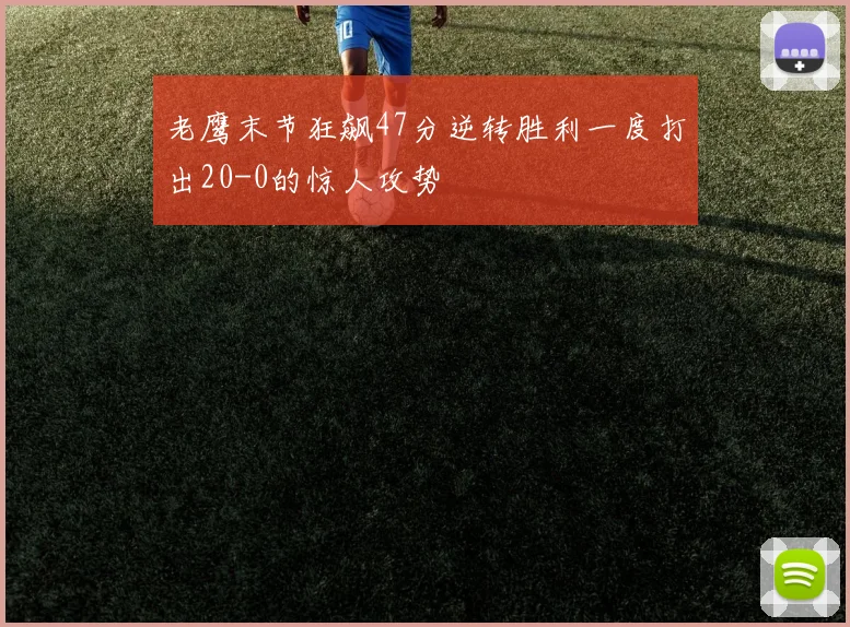 老鹰末节狂飙47分逆转胜利一度打出20-0的惊人攻势