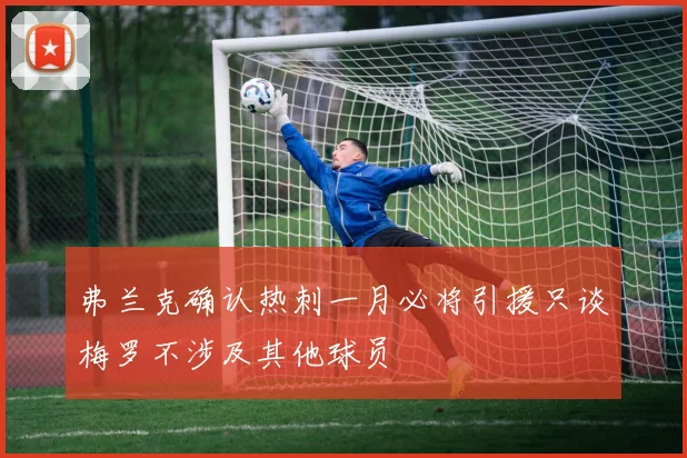 弗兰克确认热刺一月必将引援只谈梅罗不涉及其他球员