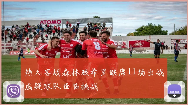 热火客战森林狼希罗缺席11场出战成疑球队面临挑战