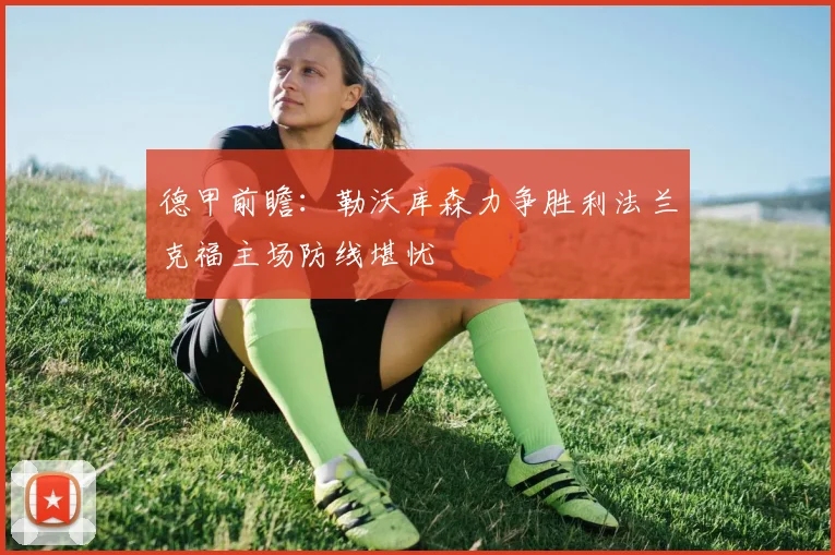 德甲前瞻：勒沃库森力争胜利法兰克福主场防线堪忧