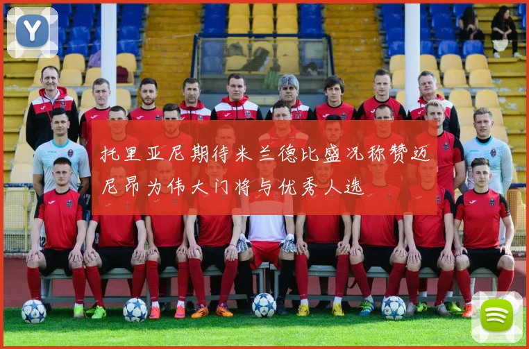 托里亚尼期待米兰德比盛况称赞迈尼昂为伟大门将与优秀人选