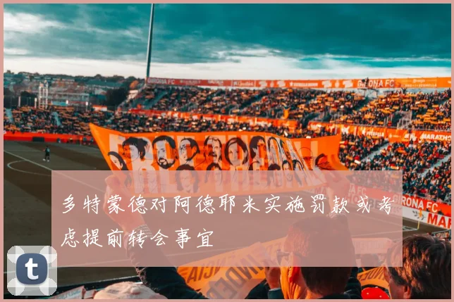 多特蒙德对阿德耶米实施罚款或考虑提前转会事宜