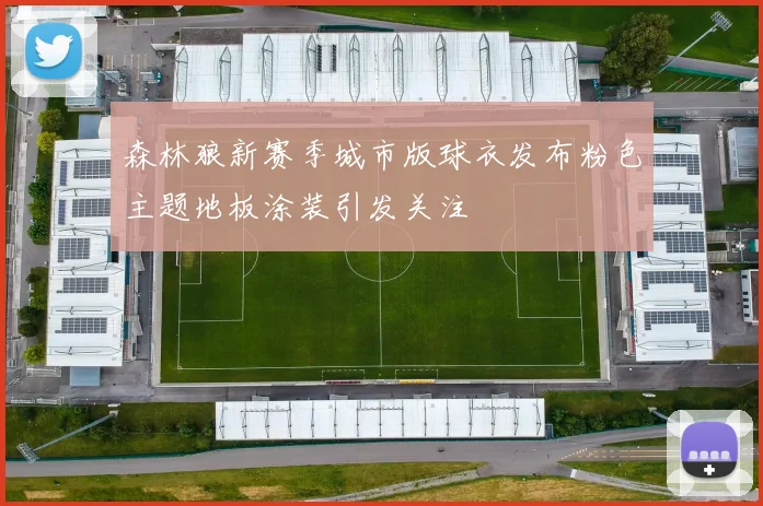 森林狼新赛季城市版球衣发布粉色主题地板涂装引发关注