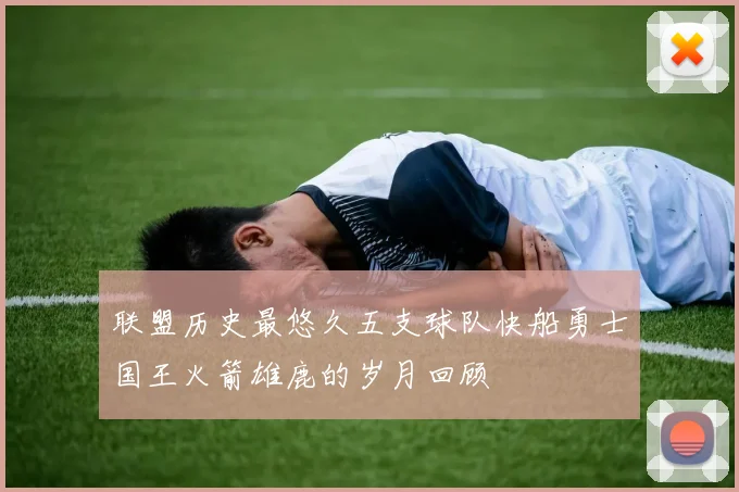 联盟历史最悠久五支球队快船勇士国王火箭雄鹿的岁月回顾