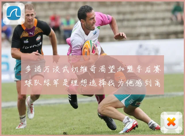 多诺万谈武切维奇渴望加盟季后赛球队绿军是理想选择我为他感到高兴