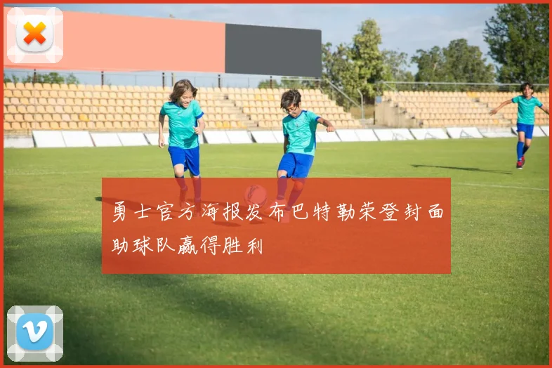 勇士官方海报发布巴特勒荣登封面助球队赢得胜利