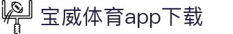 宝威全站APP-宝威APP最新版本下载-宝威体育